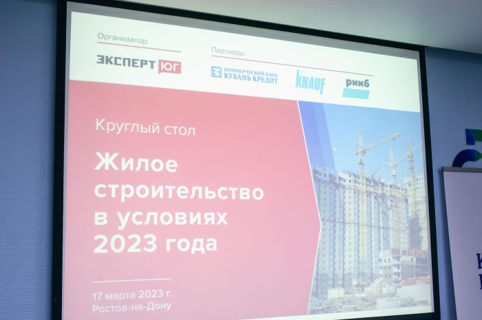 Круглый стол «Жилое строительство в условиях 2023 года»