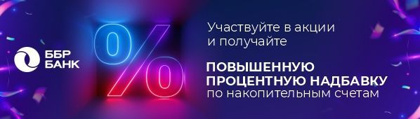 ББР Банк запустил акцию с повышенной процентной надбавкой по накопительным счетам