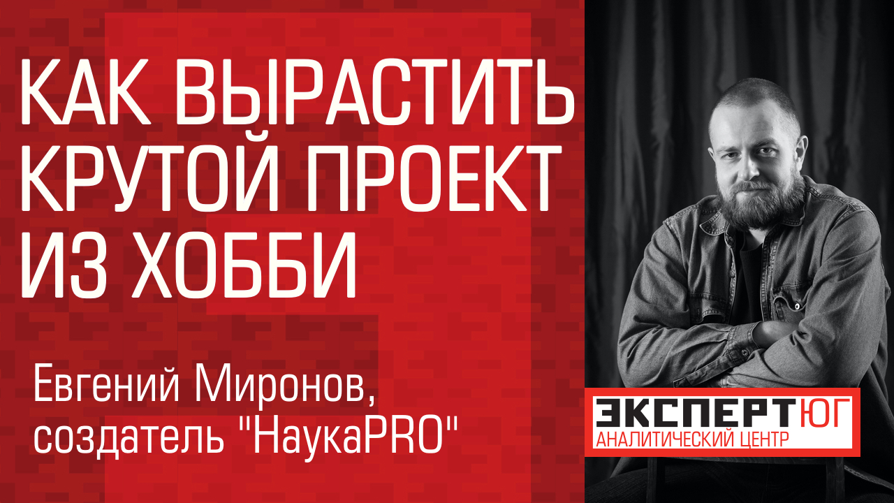 Созидатели Юга 2020: популяризатор науки Евгений Миронов Созидатели Юга 2020: популяризатор науки Евгений Миронов