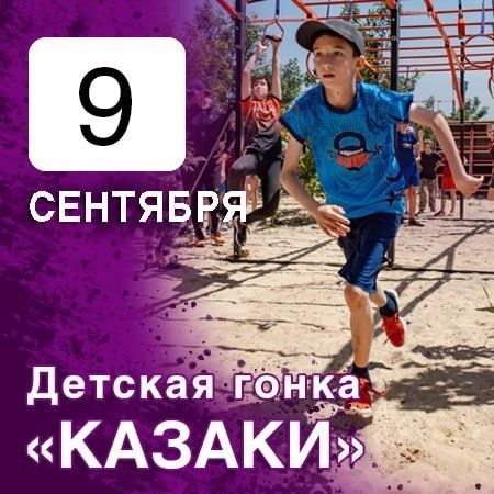 В Суворовском микрорайоне 9 сентября пройдет детско-юношеская гонка “Казаки”