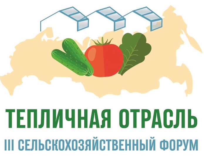 23 июня состоится III сельскохозяйственный форум «Тепличная отрасль России - 2022