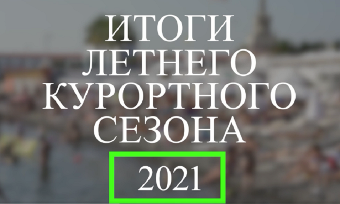 В Сочи подвели итоги летнего курортного сезона