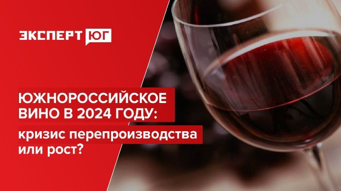 Выездной круглый стол делового медиа «Эксперт Юг» в рамках проекта «Южное виноделие» «Южнороссийское вино в 2024 году: кризис перепроизводства или рост?» Выездной круглый стол делового медиа «Эксперт Юг» в рамках проекта «Южное виноделие» «Южнороссийское вино в 2024 году: кризис перепроизводства или рост?»