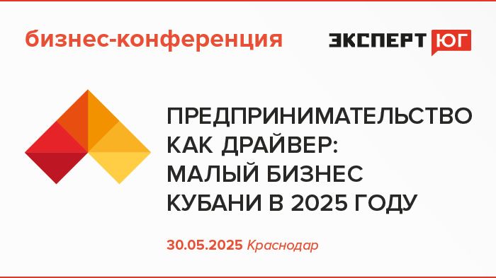 Бизнес-конференция «Предпринимательство как драйвер: малый бизнес Кубани в 2025 году» Бизнес-конференция «Предпринимательство как драйвер: малый бизнес Кубани в 2025 году»