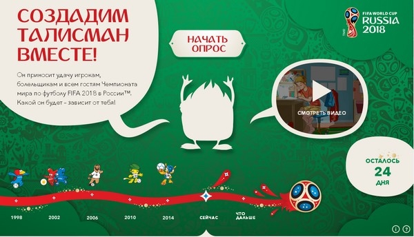 В России началась кампания по выбору талисмана ЧМ-2018 В России началась кампания по выбору талисмана ЧМ-2018