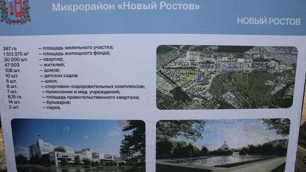 Объем инвестиций в «Новый Ростов» превысит 200 млрд рублей