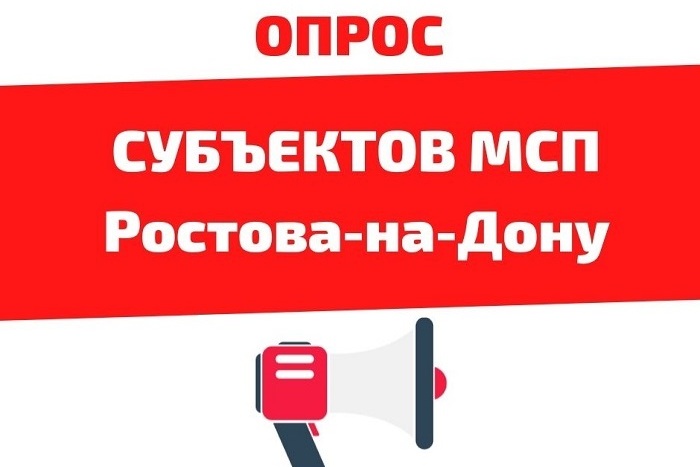 «Малый и средний бизнес Ростова-на-Дону в 2021 году: условия для роста» — принять участие в опросе
