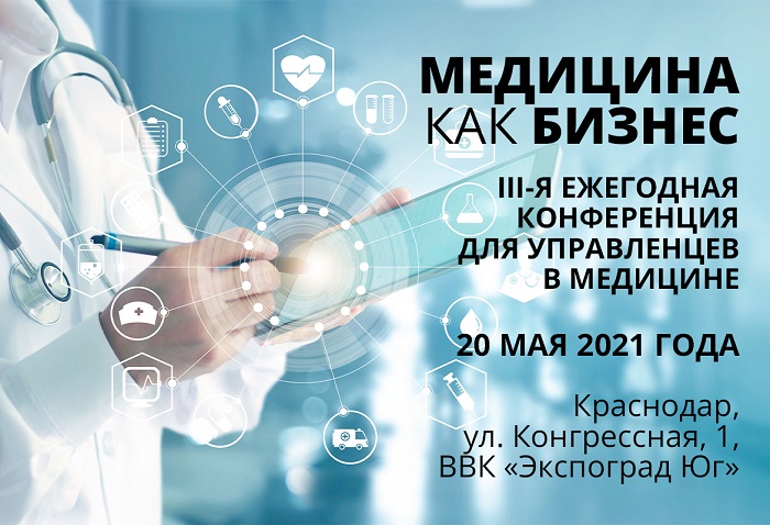 20 мая состоится III ежегодная конференция «Медицина как бизнес» 20 мая состоится III ежегодная конференция «Медицина как бизнес»