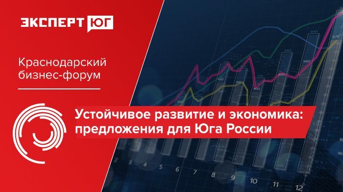 Краснодарский бизнес-форум «Устойчивое развитие и экономика предложения для Юга России» Краснодарский бизнес-форум «Устойчивое развитие и экономика предложения для Юга России»