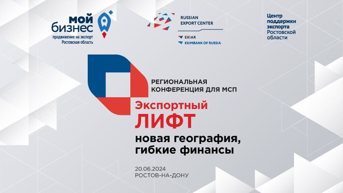 Региональная конференция для МСП «Экспортный лифт: новая география, гибкие финансы» Региональная конференция для МСП «Экспортный лифт: новая география, гибкие финансы»