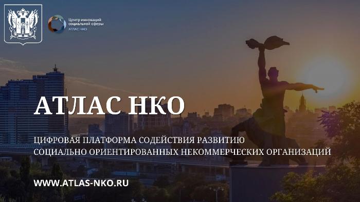 Ростовский проект «Атлас НКО» в числе лучших кейсов цифровой трансформации регионов России Ростовский проект «Атлас НКО» в числе лучших кейсов цифровой трансформации регионов России
