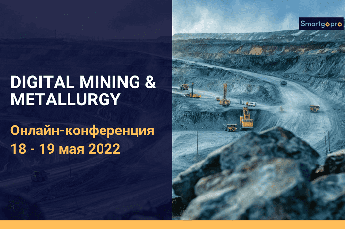 18-19 мая пройдет онлайн-конференция «DIGITAL MINING and METALLURGY Online Conf: Решения для интеллектуальной добычи и металлургии»