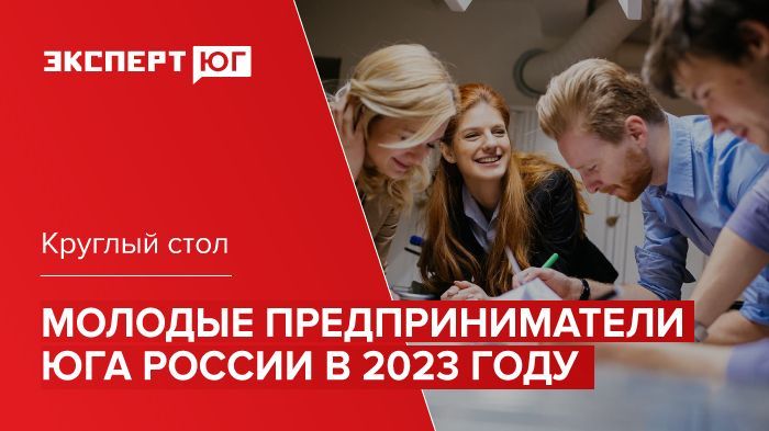 Мини-конференция «Молодые предприниматели Юга России в 2023 году»