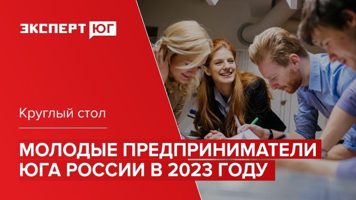 Мини-конференция «Молодые предприниматели Юга России в 2023 году» Мини-конференция «Молодые предприниматели Юга России в 2023 году»