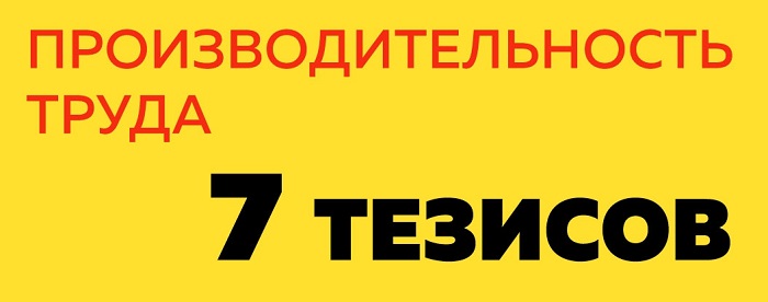 7 тезисов о производительности труда от реального бизнеса Юга 7 тезисов о производительности труда от реального бизнеса Юга