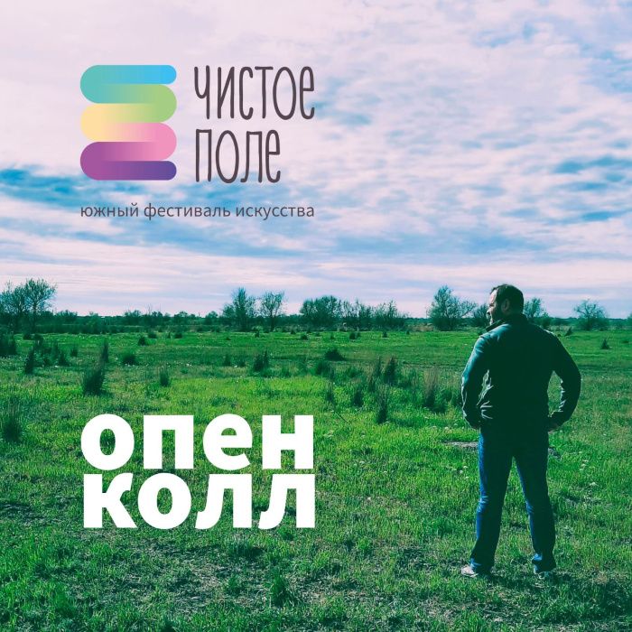 Объявлен опен-колл в поддержку нового ростовского фестиваля искусства «Чистое поле»