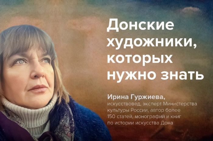 Лекция Ирины Гуржиевой: «Донские художники, которых нужно знать»