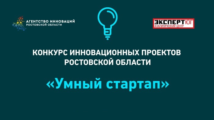 Определены финалисты конкурса инновационных проектов Ростовской области «Умный стартап»