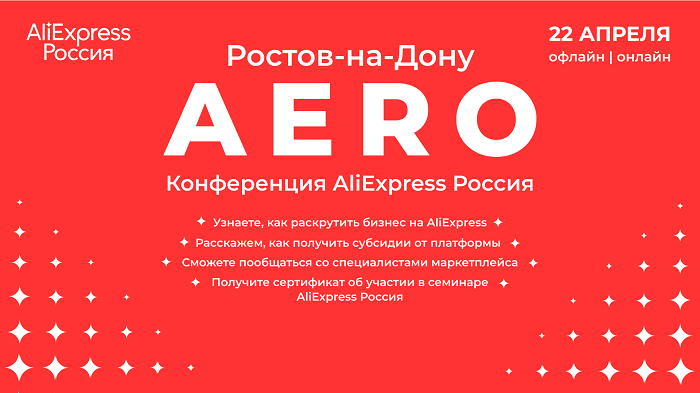 AliExpress Россия впервые проведет в Ростове-на-Дону конференцию для малого бизнеса