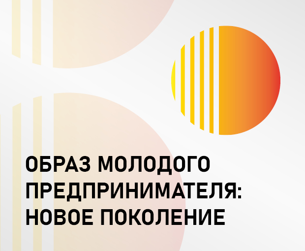 ОБРАЗ МОЛОДОГО ПРЕДПРИНИМАТЕЛЯ: НОВОЕ ПОКОЛЕНИЕ