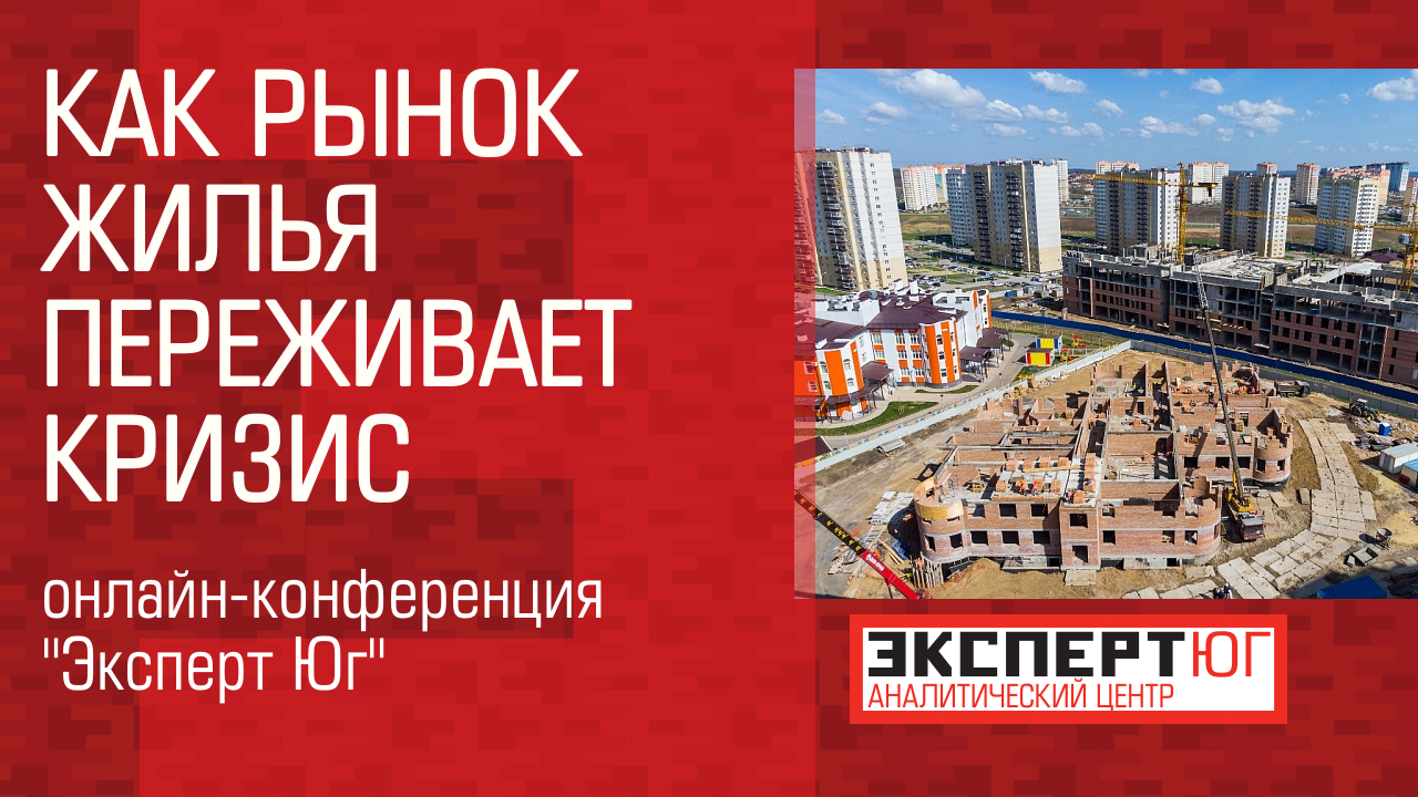 Онлайн-дискуссия: «Южный рынок жилья 2020» Онлайн-дискуссия: «Южный рынок жилья 2020»