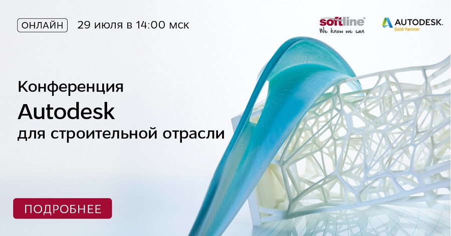 Softline и Autodesk расскажут об автоматизации в строительстве