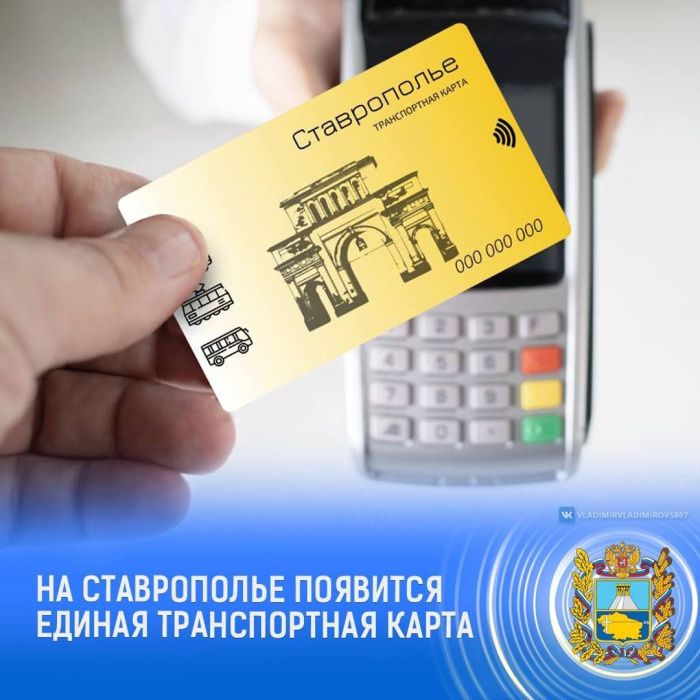 На Ставрополье внедрят единую транспортную карту На Ставрополье внедрят единую транспортную карту