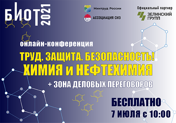 7 июля состоится онлайн-конференция «Труд. Защита. Безопасность! Химия и нефтехимия» 7 июля состоится онлайн-конференция «Труд. Защита. Безопасность! Химия и нефтехимия»
