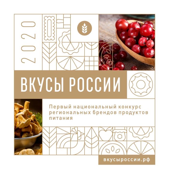 Определим вкус России вместе: на конкурсе региональных брендов началось народное голосование