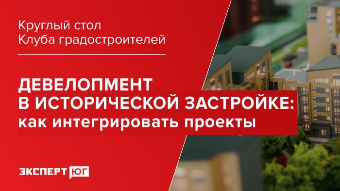 Круглый стол Клуба градостроителей «Девелопмент в исторической застройке: как интегрировать проекты»