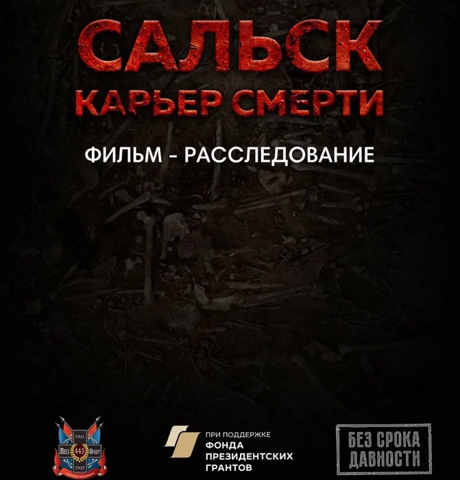 Фильм-расследование о преступлениях фашистов в годы ВОВ на Дону покажут в кинозале ДГПБ