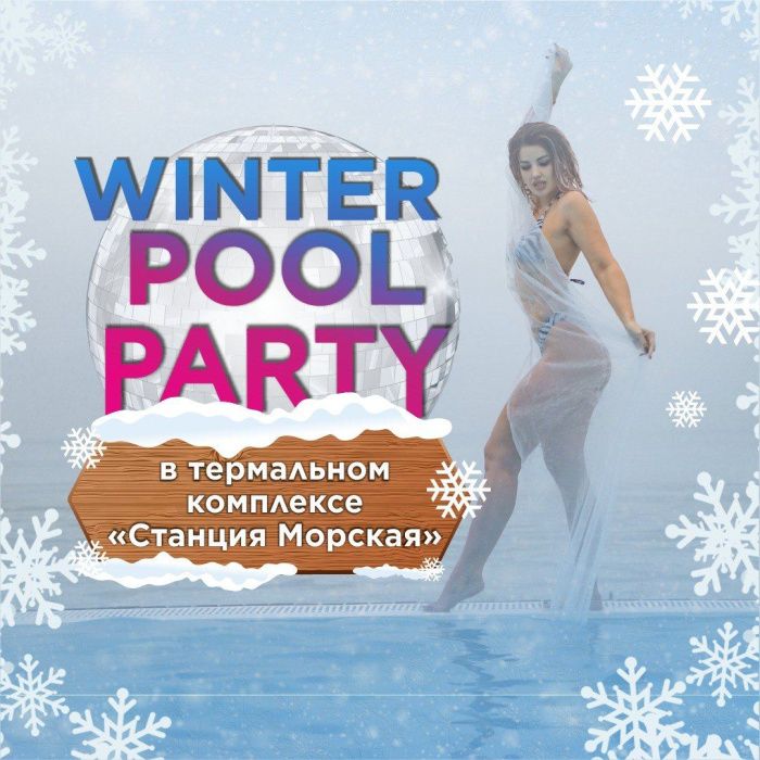 «Станция Морская» приглашает на Winter Pool Party «Станция Морская» приглашает на Winter Pool Party
