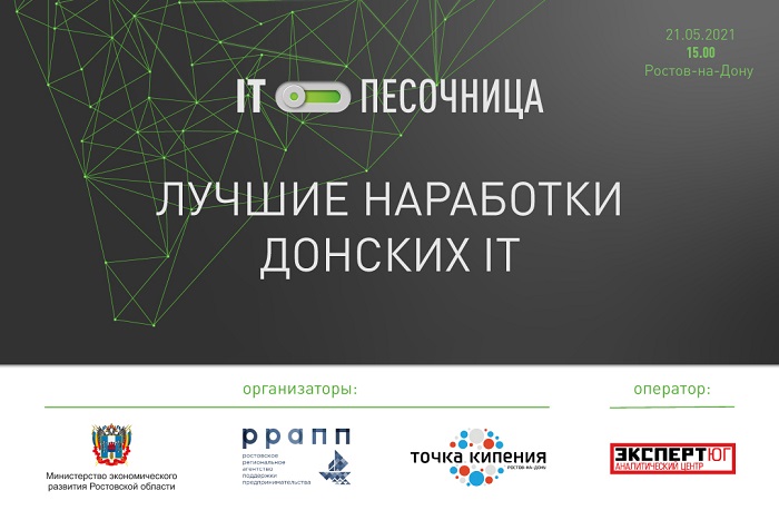 Донское ИТ-сообщество представит лучшие наработки на «IT-Песочнице»