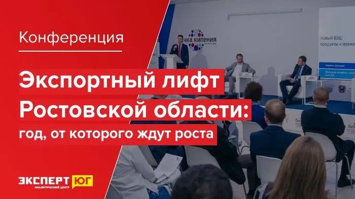 На конференции в Ростове-на-Дону обсудят перспективы экспортного роста в регионе На конференции в Ростове-на-Дону обсудят перспективы экспортного роста в регионе