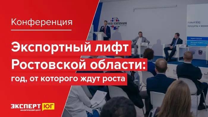 На конференции в Ростове-на-Дону обсудят перспективы экспортного роста в регионе