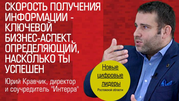Видеоинтервью. Директор «Интерра» Юрий Кравчик: «Скорость получения информации — ключевой бизнес-аспект» Видеоинтервью. Директор «Интерра» Юрий Кравчик: «Скорость получения информации — ключевой бизнес-аспект»