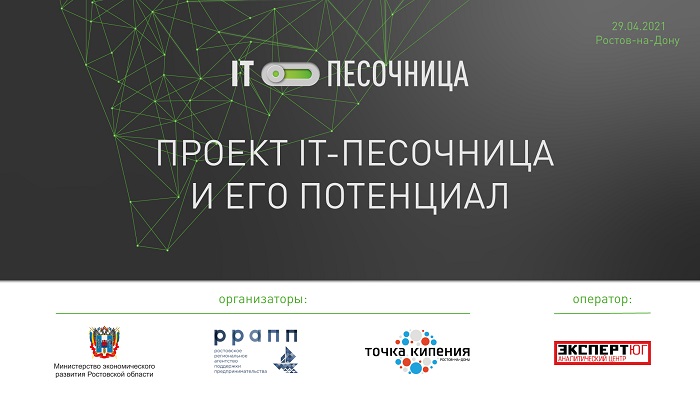 На «IT-песочнице» обсудили проблематику ИТ-сферы Ростовской области На «IT-песочнице» обсудили проблематику ИТ-сферы Ростовской области