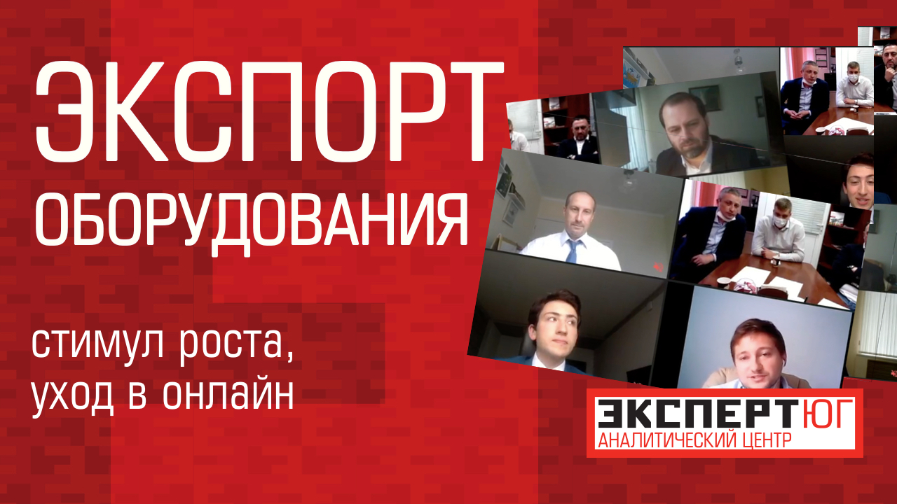 Видеоконференция. Экспорт оборудования: стимул роста, уход в онлайн Видеоконференция. Экспорт оборудования: стимул роста, уход в онлайн