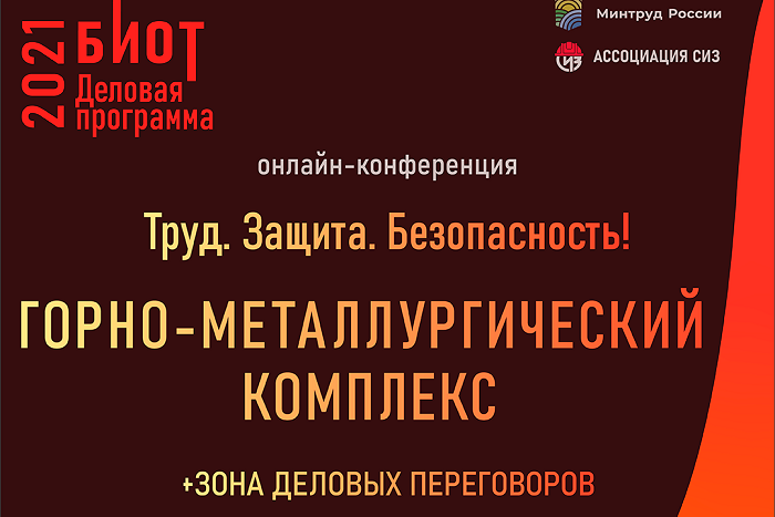 13 октября состоится онлайн-конференция «Труд. Защита. Безопасность! Горно-металлургический комплекс»