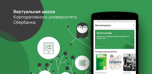 Сбербанк впервые открыл доступ к своей Виртуальной школе Сбербанк впервые открыл доступ к своей Виртуальной школе