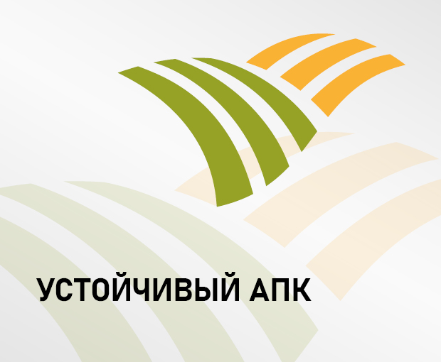 УСТОЙЧИВЫЙ АПК