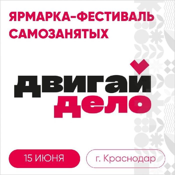 В Краснодаре впервые пройдет ярмарка-фестиваль самозанятых «Двигай дело»