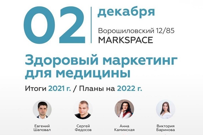 Здоровый маркетинг для медицинских клиник: итоги 2021 г. / планы 2022 г