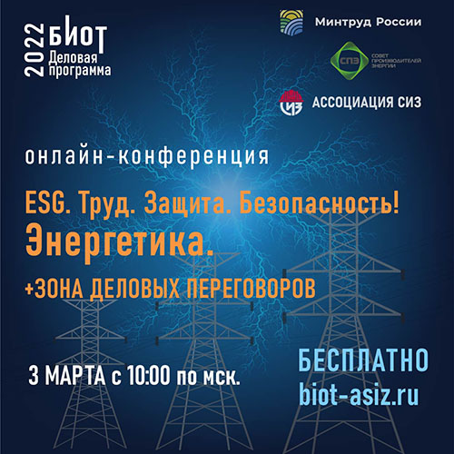 3 марта состоится онлайн-конференция «ESG. Труд. Защита. Безопасность! Энергетика»