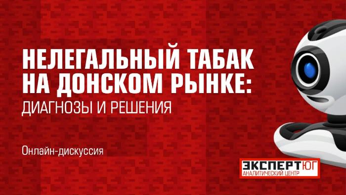 Онлайн-дискуссия «Нелегальный табак на донском рынке:  диагнозы и решения»