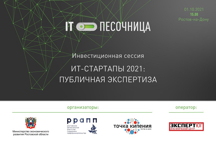 На «ИТ-Песочнице» прошла презентация ИТ-стартапов Ростовской области