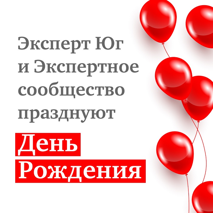 Экспертному Сообществу «Эксперта Юг» исполнился год! Экспертному Сообществу «Эксперта Юг» исполнился год!