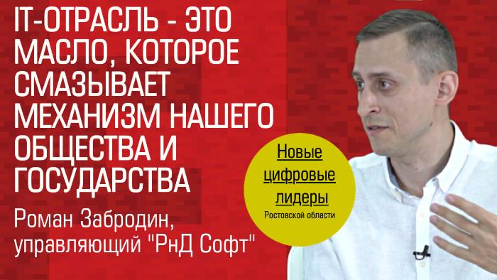 Видеоинтервью. Роман Забродин, «РнД Софт»: «IT-отрасль — это масло, которое смазывает механизм нашего общества»