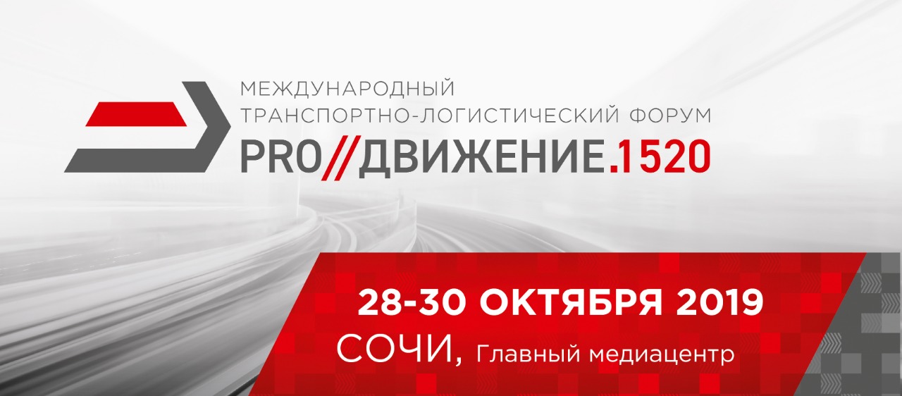 Железная дорога без границ: чего ждать от форума «PRO//Движение.1520»