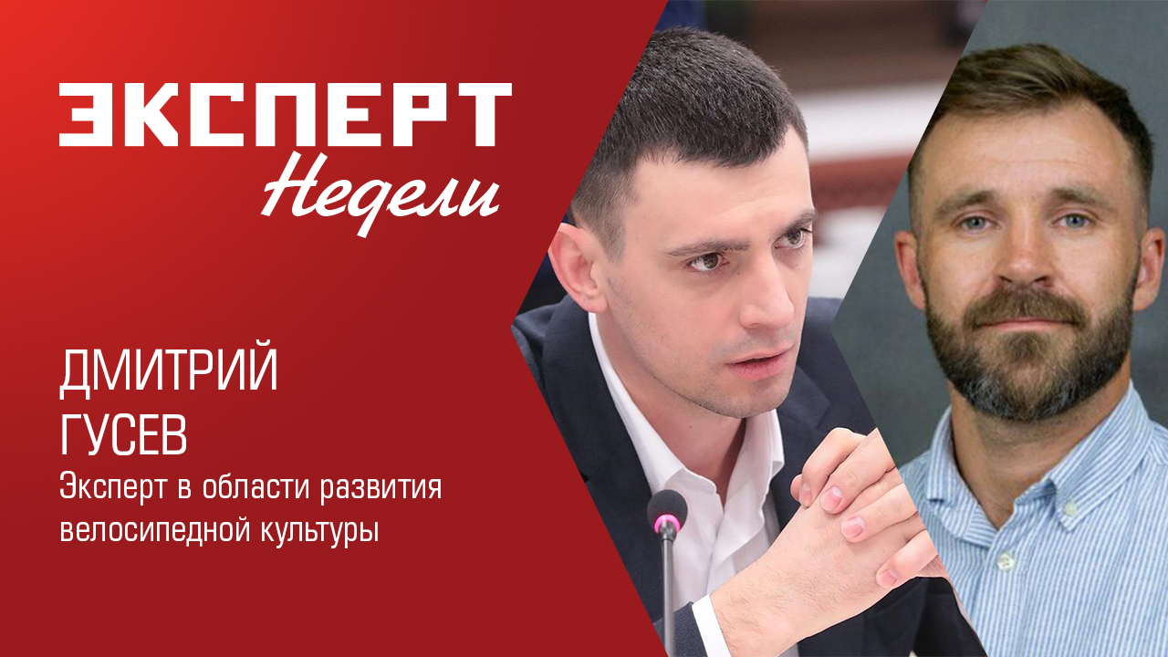 Эксперт недели. Дмитрий Гусев, эксперт в области развития велосипедной культуры